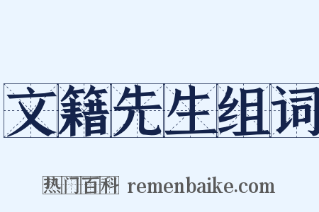 文籍先生组词是什么意思的图片